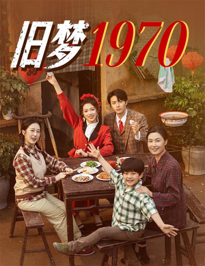 旧梦1970(60集) 旧梦1970(60集)精彩热门短剧