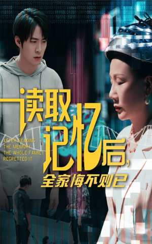 读取记忆后全家悔不则已(63集) 读取记忆后全家悔不则已(63集)全季一次看完