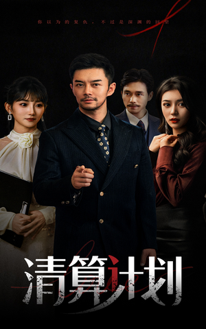 清算计划(46集) 清算计划(46集)精彩短剧随心推