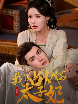 我靠占卜成为太子妃(60集) 我靠占卜成为太子妃(60集)好看短剧追不停