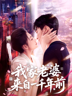 我家老婆来自一千年前(75集) 我家老婆来自一千年前(75集)精彩短剧下载