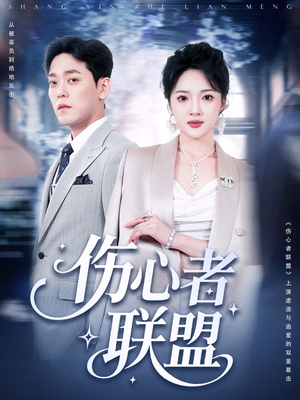 伤心者联盟(64集) 伤心者联盟(64集)全集免费