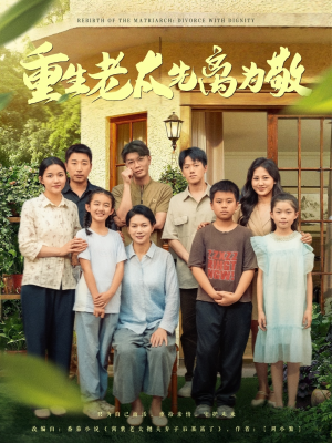 重生老太先离为敬(80集) 重生老太先离为敬(80集)无需会员轻松看