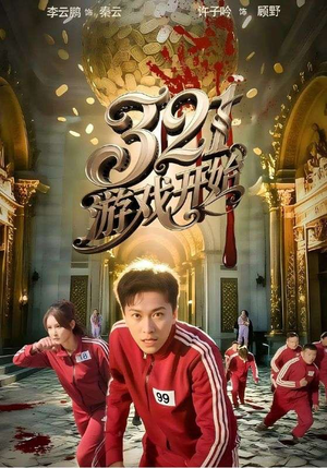 321游戏开始(61集) 321游戏开始(61集)观看软件