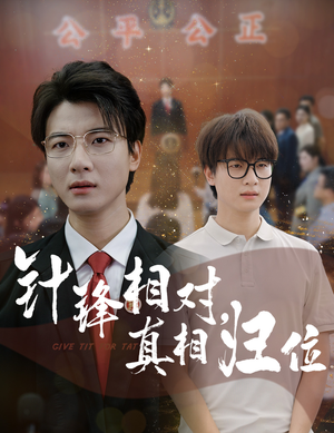 针锋相对真相归位(60集) 针锋相对真相归位(60集)最近很火的短剧