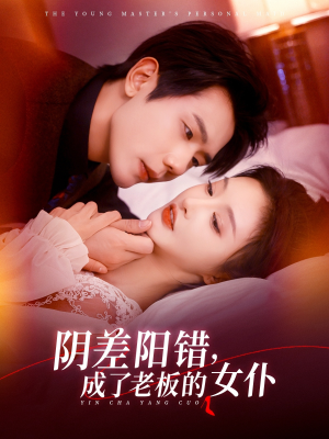 阴差阳错成了老板的女仆(83集) 阴差阳错成了老板的女仆(83集)追短剧关注我