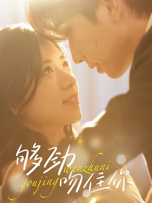 够劲吻住你(77集) 够劲吻住你(77集)全部免费看全集