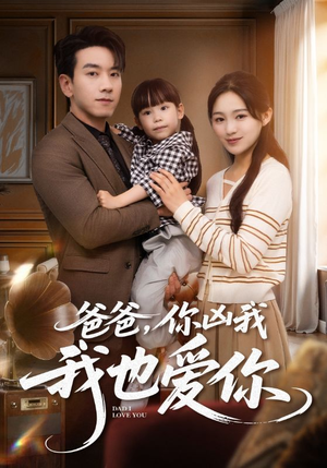 爸爸你凶我我也爱(92集) 爸爸你凶我我也爱(92集)好看到停不下来