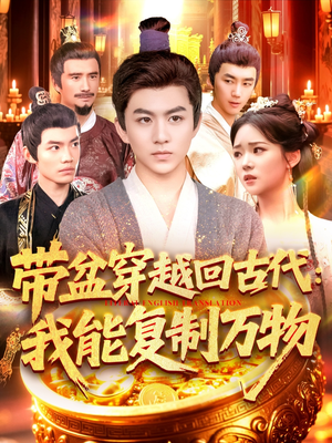 带盆穿越回古代我能复制万物(92集) 带盆穿越回古代我能复制万物(92集)短剧推荐分享