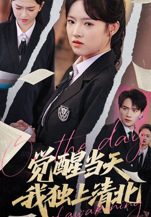 觉醒当天我独上清北(52集) 觉醒当天我独上清北(52集)爆款短剧抢先看