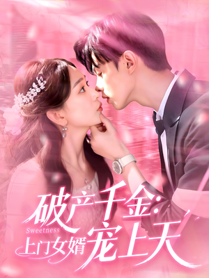 破产千金上门女婿宠上天（103集）古装短剧热播
