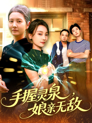 手握灵泉娘亲无敌（73集）直接追到结尾