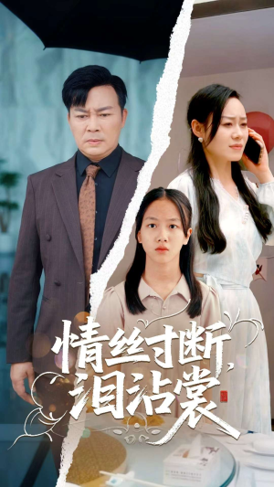 情丝寸断泪沾裳（69集）超级好看的短剧