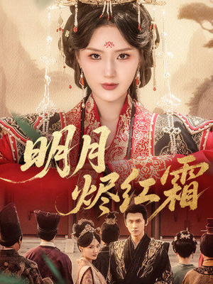明月烬红霜(70集) 明月烬红霜(70集)推荐你们也去看