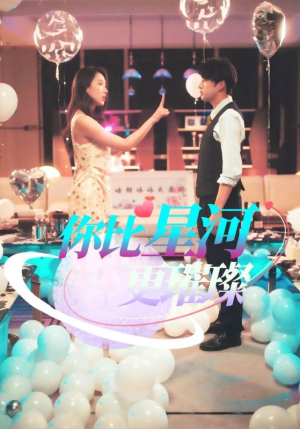 你比星河更璀璨（60集）在线观看