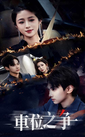 车位之争(35集) 车位之争(35集)短剧免费观看