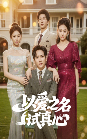 以爱之名试真心（61集）精彩短剧后续