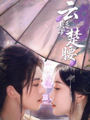 云鬓楚腰(60集) 云鬓楚腰(60集)口碑爆棚免费看