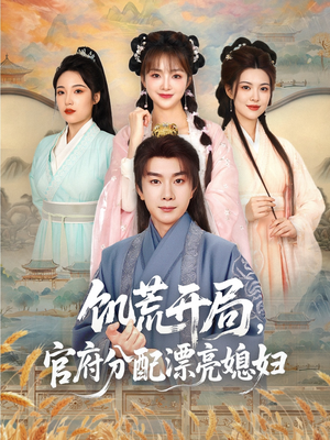 饥荒开局,官府分配漂亮媳妇(80集) 饥荒开局,官府分配漂亮媳妇(80集)热门短剧推荐