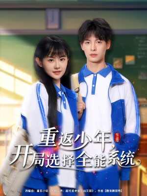 重返少年，开局选择全能系统（80集）一起追短剧吧