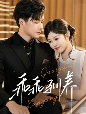 乖乖驯养（66集）短剧前十排行榜