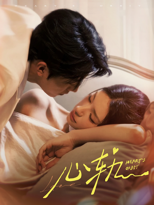 心轨（72集）免费在线看