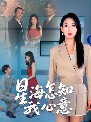 星海怎知我心意（50集）大结局