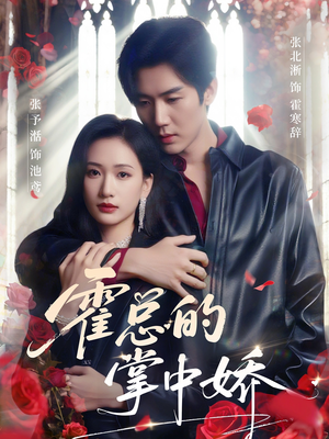 霍总的掌中娇（80集）短剧追到爽