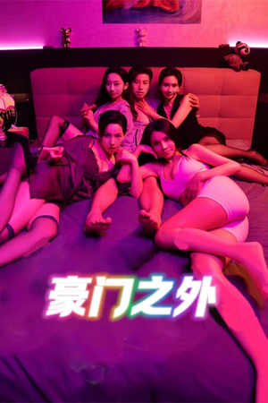 无法自拔（49集）夸克网盘在线看