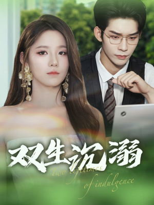 双生沉溺（84集）夸克在线观看