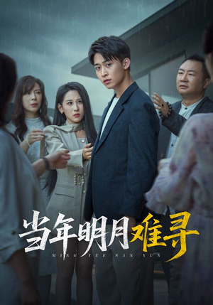 当年明月难寻(77集) 当年明月难寻(77集)流畅播放免费看