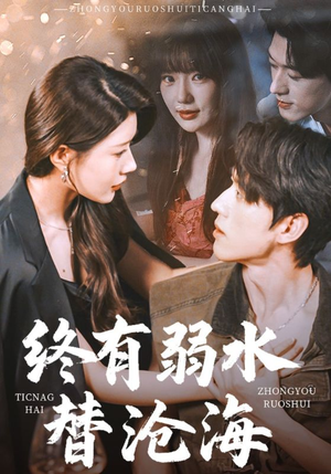 终有弱水替沧海（61集）精彩短剧抢先看