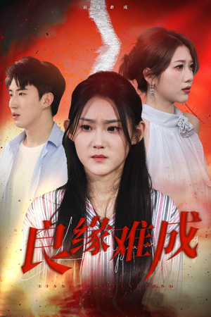 良缘难成(63集) 良缘难成(63集)热播短剧全集看