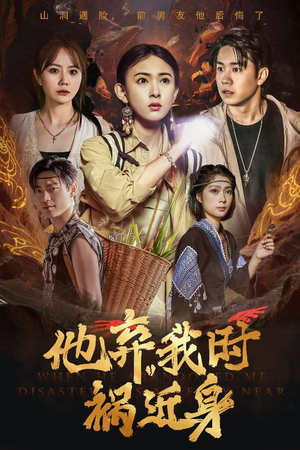 他弃我时祸近身（60集）网上可以看吗