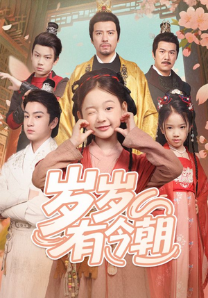 岁岁有今朝（72集）百度在线观看