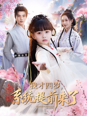 我才四岁,系统提前来了(71集) 我才四岁,系统提前来了(71集)无需充值尽情看