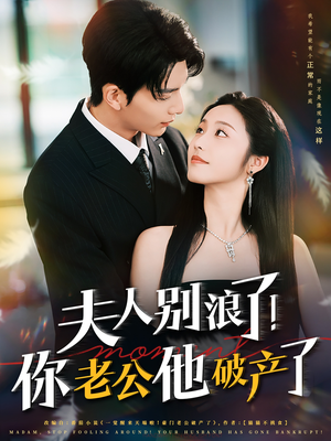 夫人别浪了！你老公他破产了（61集）精彩短剧分享