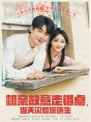 相亲故意走错桌,当天闪婚嫁医生(73集) 相亲故意走错桌,当天闪婚嫁医生(73集)古装短剧推荐