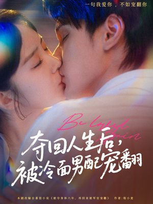 夺回人生后,被冷面男配宠翻(69集) 夺回人生后,被冷面男配宠翻(69集)热门短剧分享