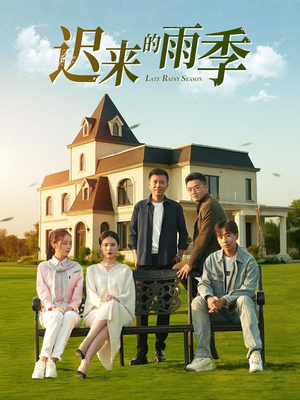 迟来的雨季（59集）悬疑短剧推荐