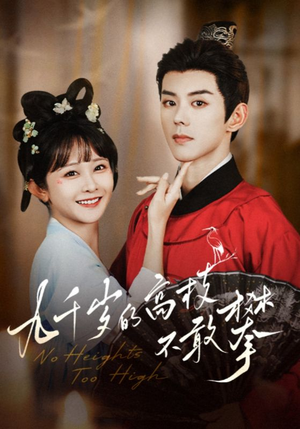 九千岁的高枝不敢攀(71集) 九千岁的高枝不敢攀(71集)短剧太好看了吧