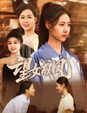 望女成凤(55集) 望女成凤(55集)精彩短剧来袭