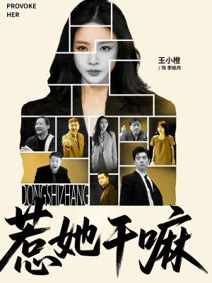 惹她干嘛(62集) 惹她干嘛(62集)热门短剧推荐