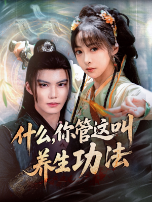 什么你管这叫养生功法(51集) 什么你管这叫养生功法(51集)分享热门短剧