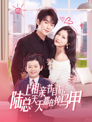 上相亲节目后陆总天天都在掉马甲（62集）番茄短剧看全集