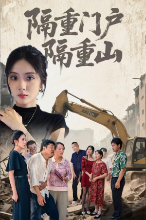 隔重门户隔重山(35集) 隔重门户隔重山(35集)一起追生活短剧