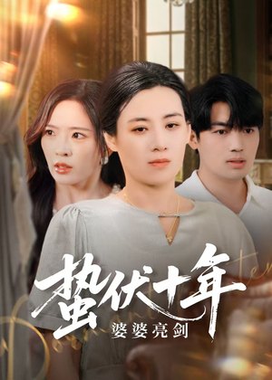 蛰伏十年婆婆亮剑(45集) 蛰伏十年婆婆亮剑(45集)超爽短剧推荐