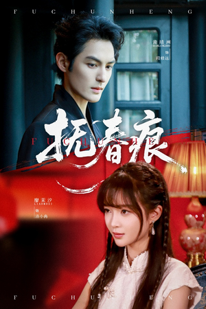 抚春痕（61集）演员表