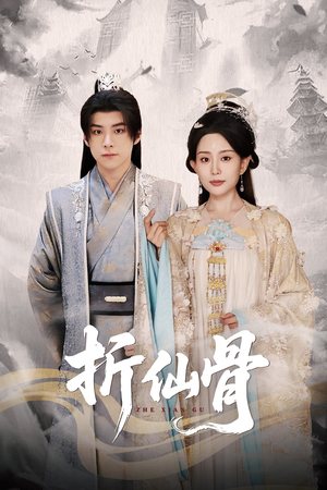 折仙骨（50集）最新热剧免费看