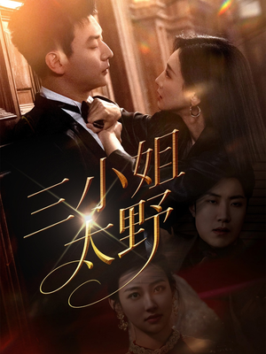 三小姐太野(61集) 三小姐太野(61集)真的好看吗